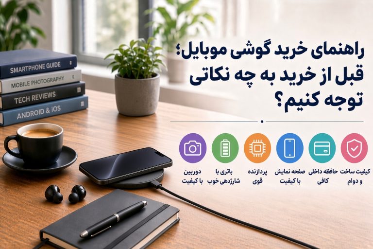 راهنمای خرید گوشی موبایل و بررسی مشخصات مهم