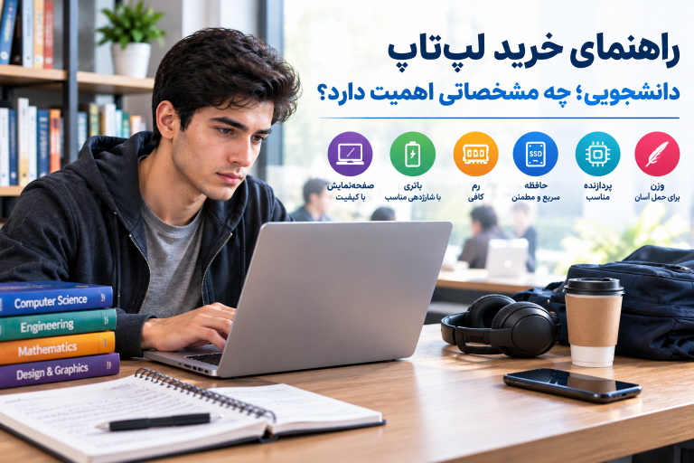 راهنمای خرید لپ‌تاپ دانشجویی برای دانشگاه و تحصیل