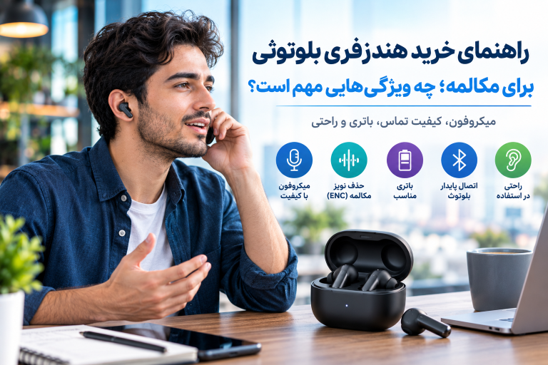 راهنمای خرید هندزفری بلوتوثی برای مکالمه
