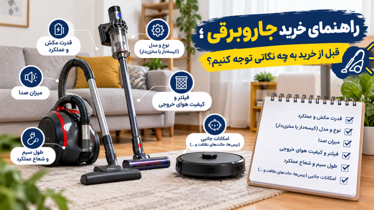 جاروبرقی خانگی برای نظافت فرش و کف خانه
