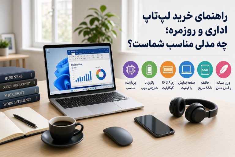 لپ‌تاپ مناسب کارهای اداری و استفاده روزمره
