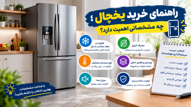 راهنمای خرید یخچال؛ بررسی ظرفیت، مصرف انرژی و امکانات یخچال فریزر