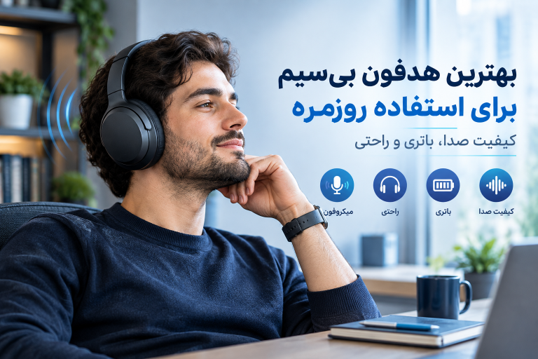 بهترین هدفون بی‌سیم برای استفاده روزمره؛ چه ویژگی‌هایی مهم هستند؟