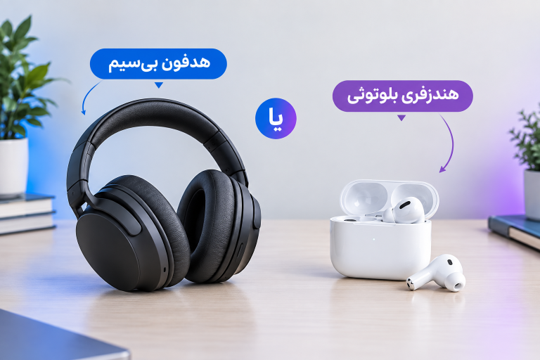مقایسه هدفون بی‌سیم و هندزفری بلوتوثی