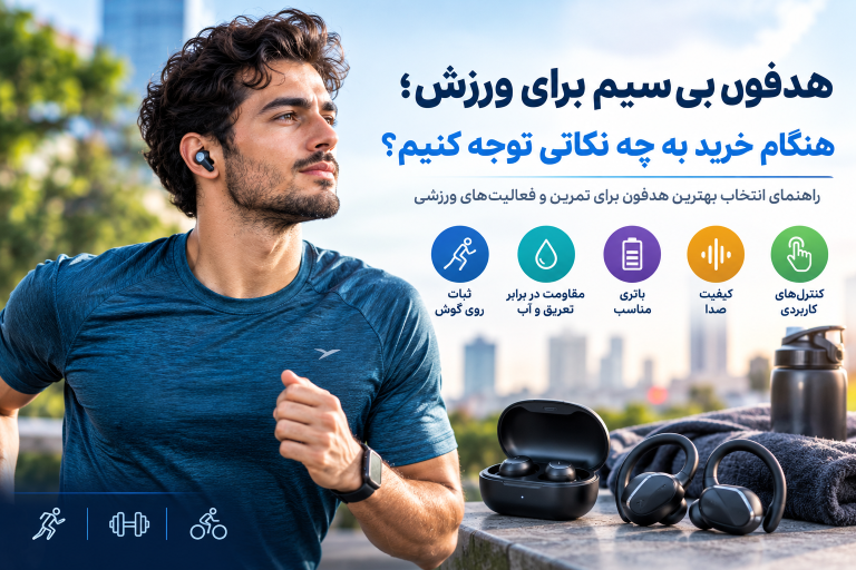 هدفون بی‌سیم برای ورزش