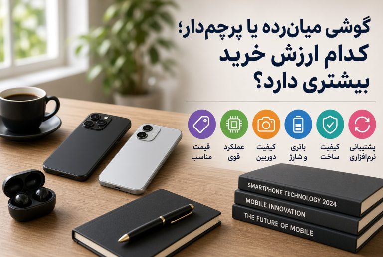 مقایسه گوشی میان‌رده و پرچم‌دار از نظر امکانات و ارزش خرید