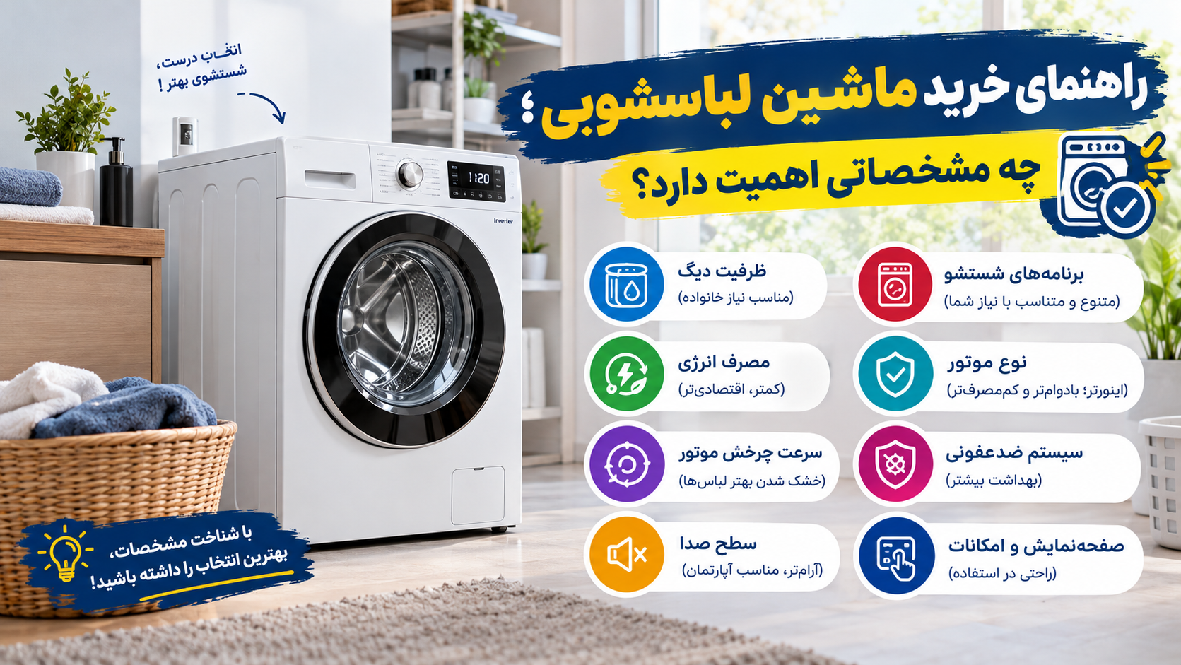 ماشین لباسشویی خانگی برای راهنمای خرید و بررسی مشخصات