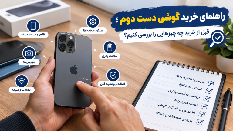 بررسی سلامت گوشی دست دوم پبش از خرید